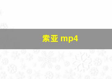 索亚 mp4